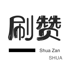 QQ音乐刷粉丝-拼多多砍价-快手业务